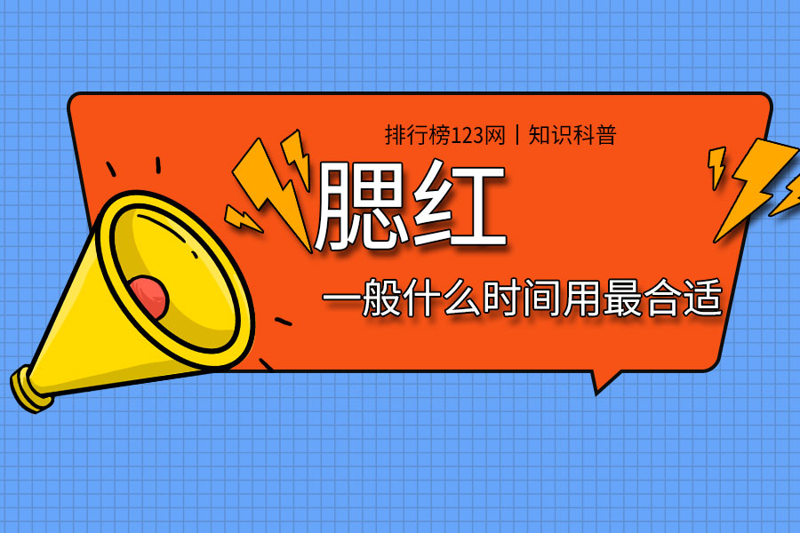 腮红一般什么时间用最合适
