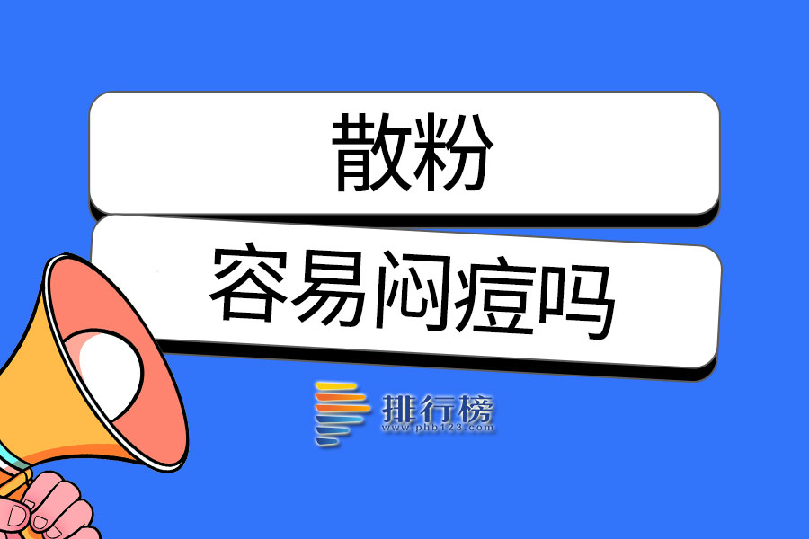 散粉容易闷痘吗