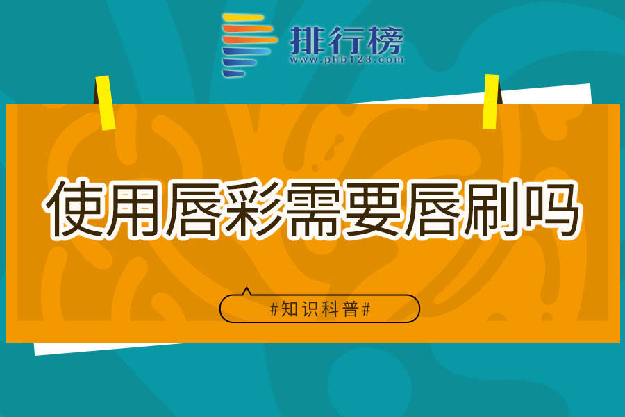 使用唇彩需要唇刷吗