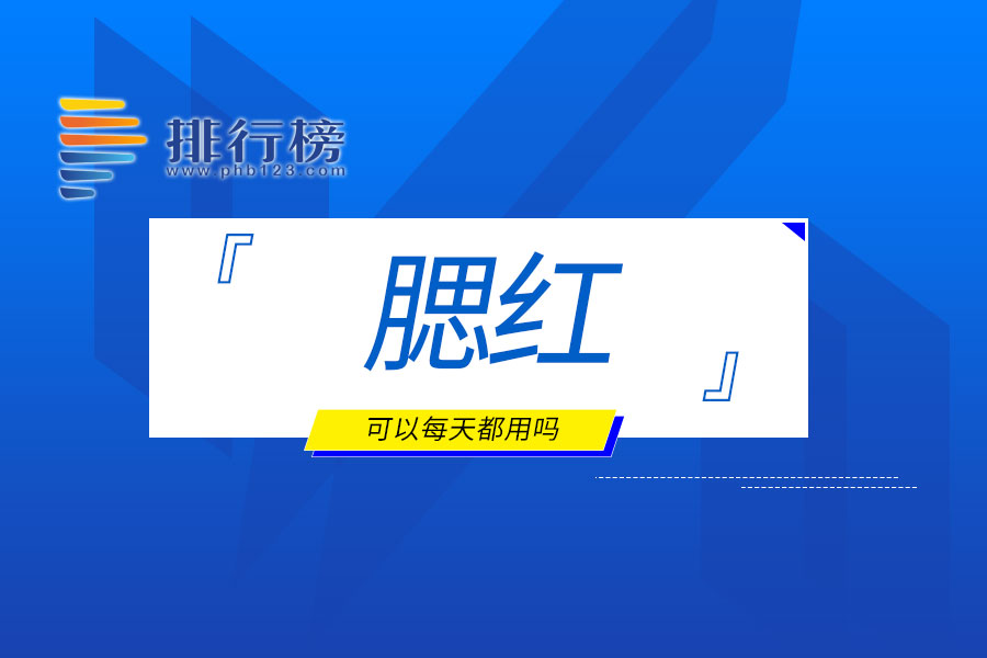 腮红可以每天都用吗