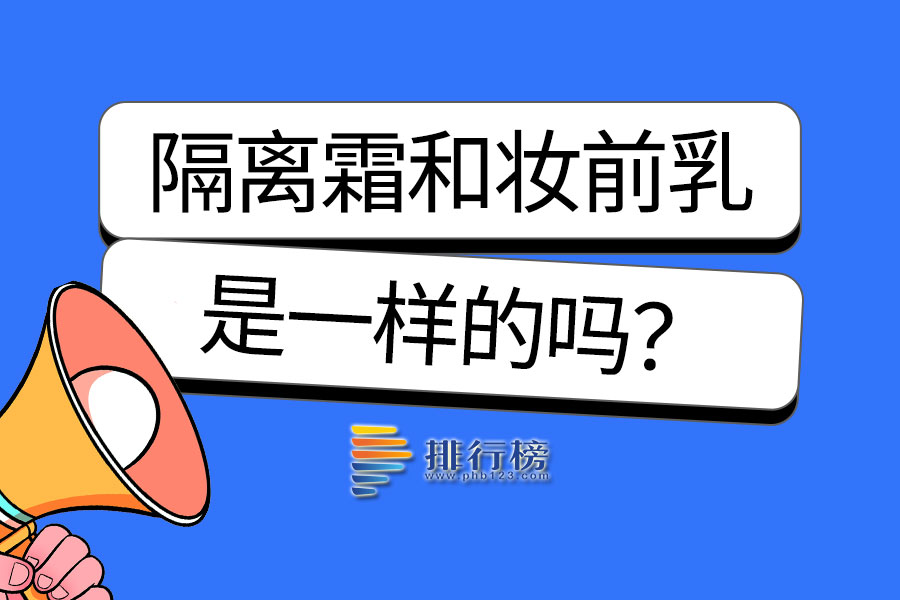 隔离霜和妆前乳是一样的吗