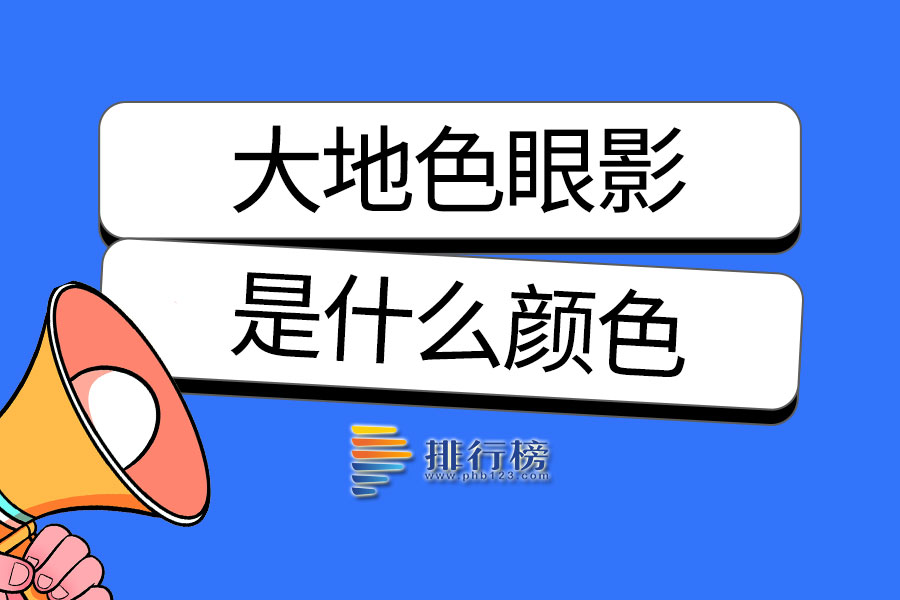 大地色眼影是什么颜色
