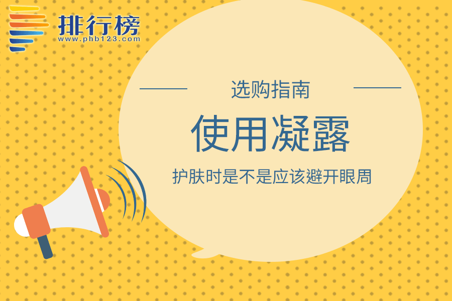 使用凝露护肤时是不是应该避开眼周