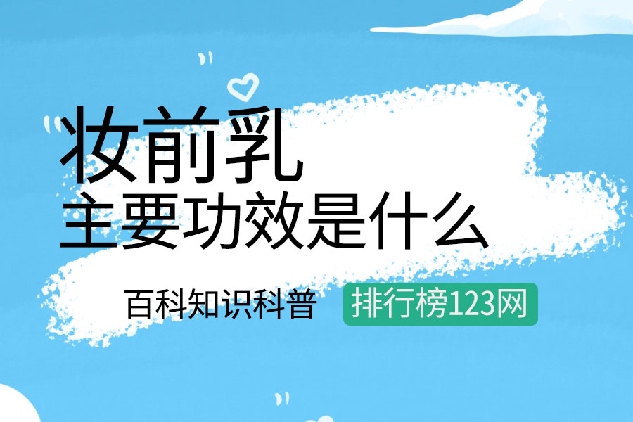 妆前乳的主要功效是什么