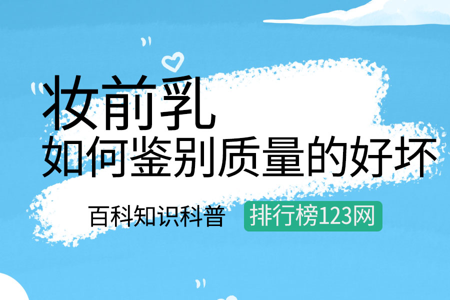 如何鉴别妆前乳质量的好坏