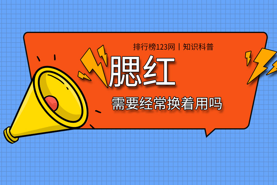 腮红需要经常换着用吗