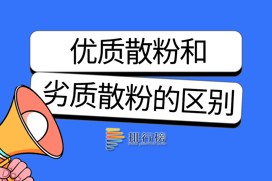 优质散粉和劣质散粉的区别