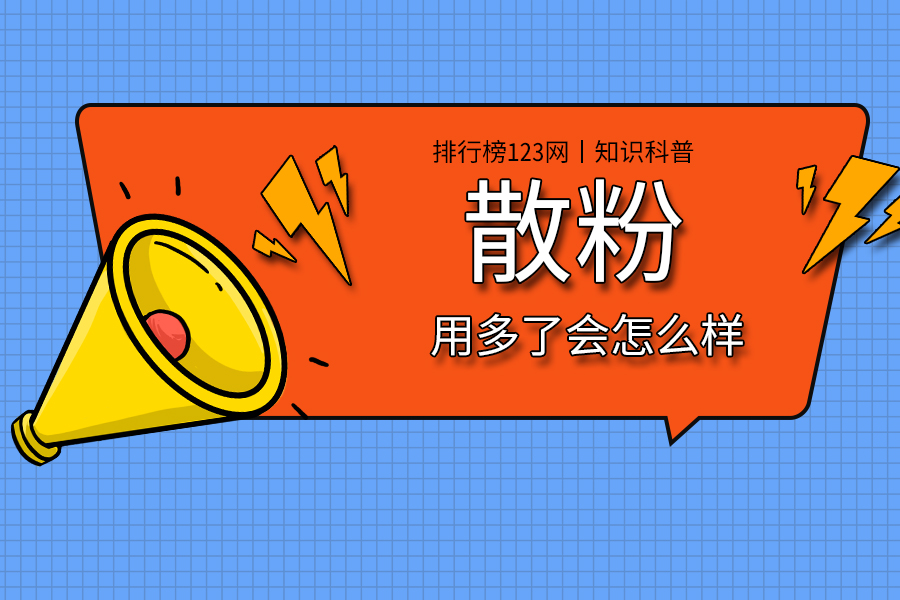 散粉用多了会怎么样