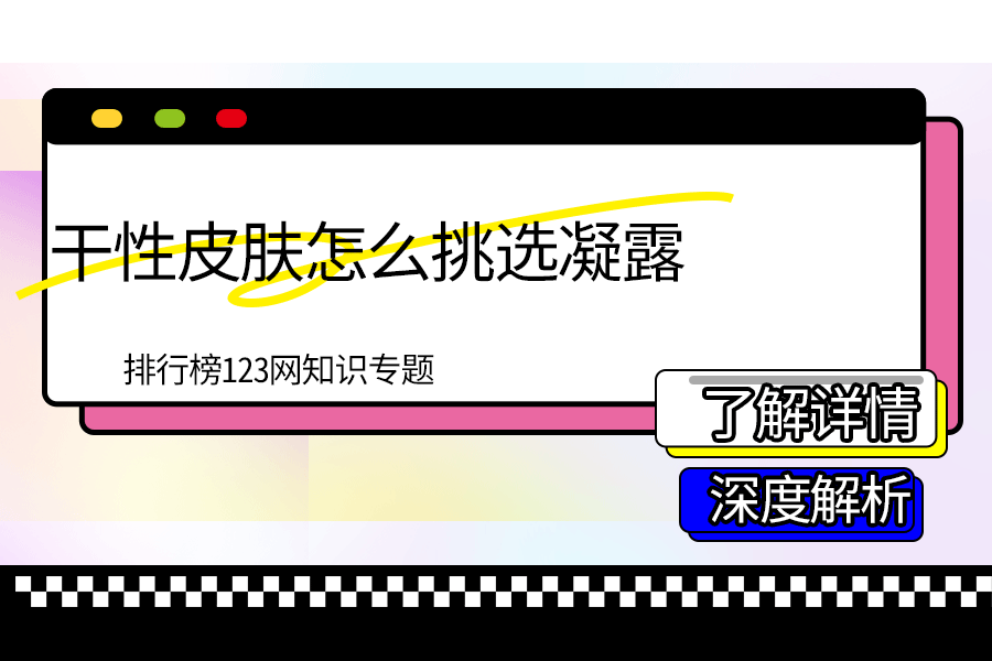 干性皮肤怎么挑选凝露