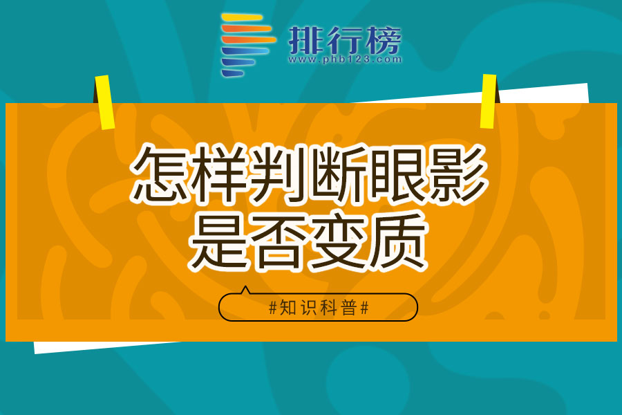 怎样判断眼影是否变质