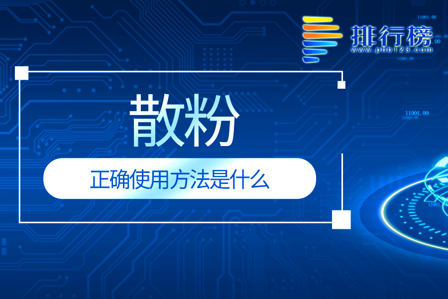 散粉的正确使用方法是什么