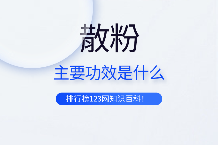 散粉的主要功效是什么