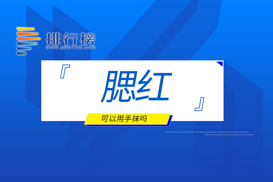 腮红可以用手抹吗