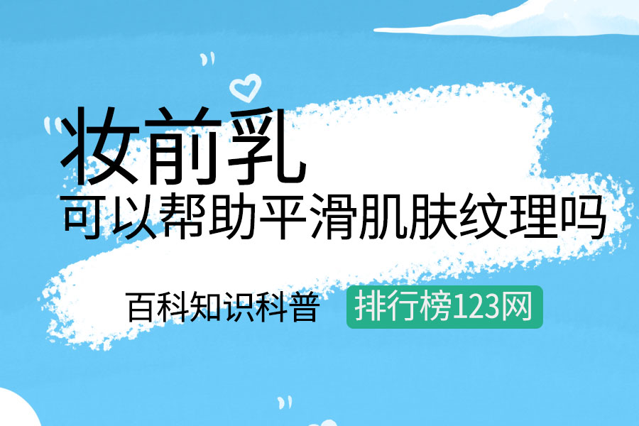 妆前乳可以帮助平滑肌肤纹理吗