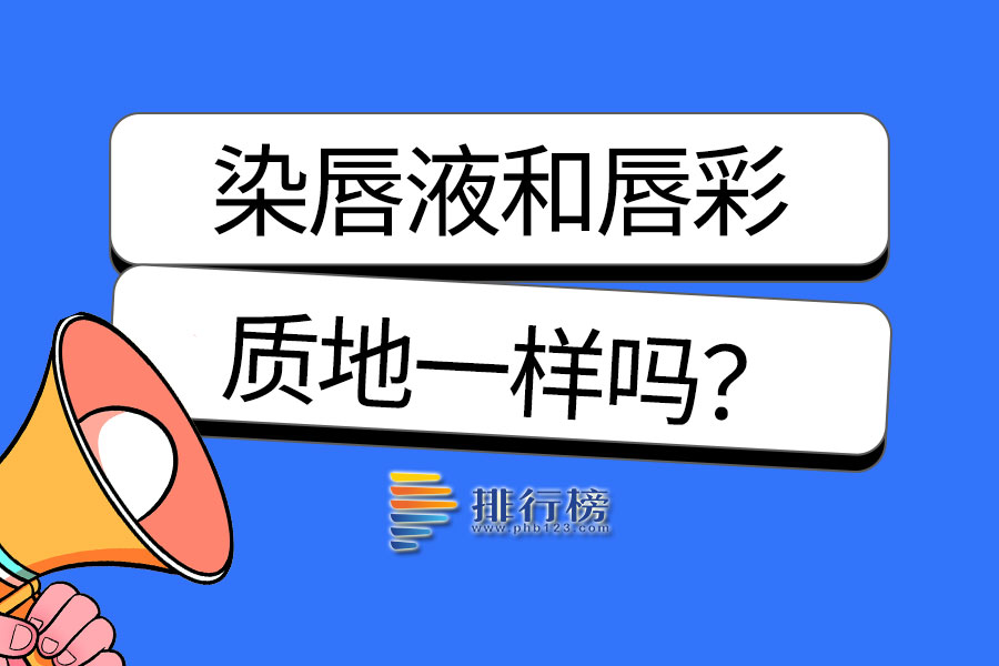 染唇液和唇彩的质地一样吗