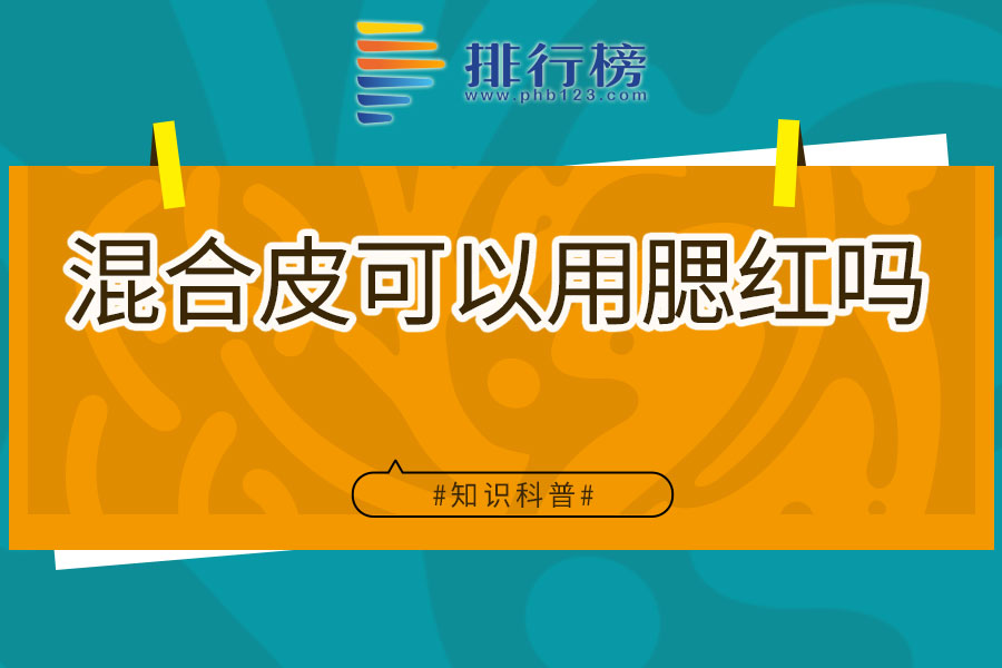 混合皮可以用腮红吗