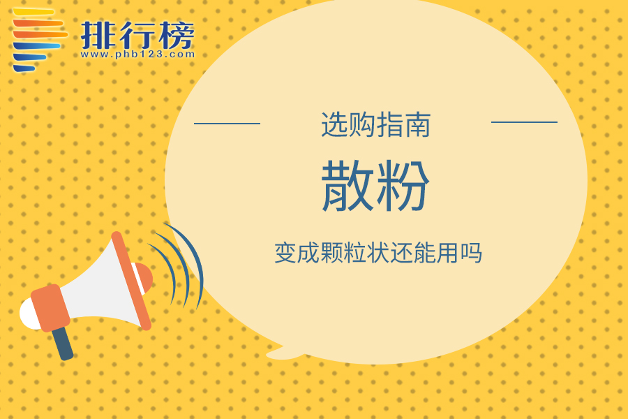 散粉变成颗粒状还能用吗
