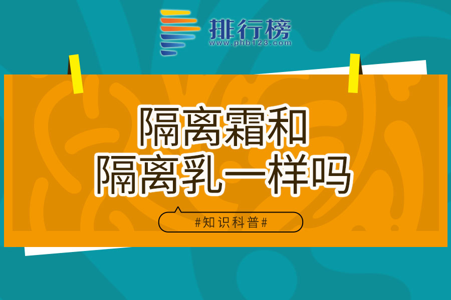 隔离霜和隔离乳一样吗​​​​​​​