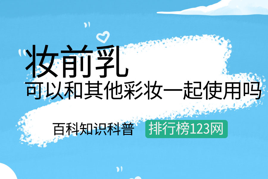 妆前乳可以和其他彩妆一起使用吗
