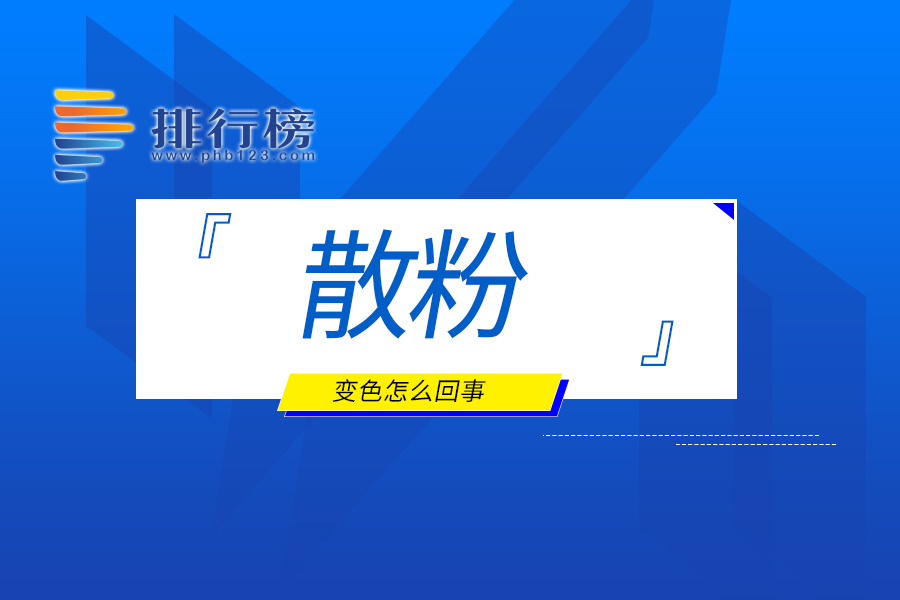 散粉变色怎么回事