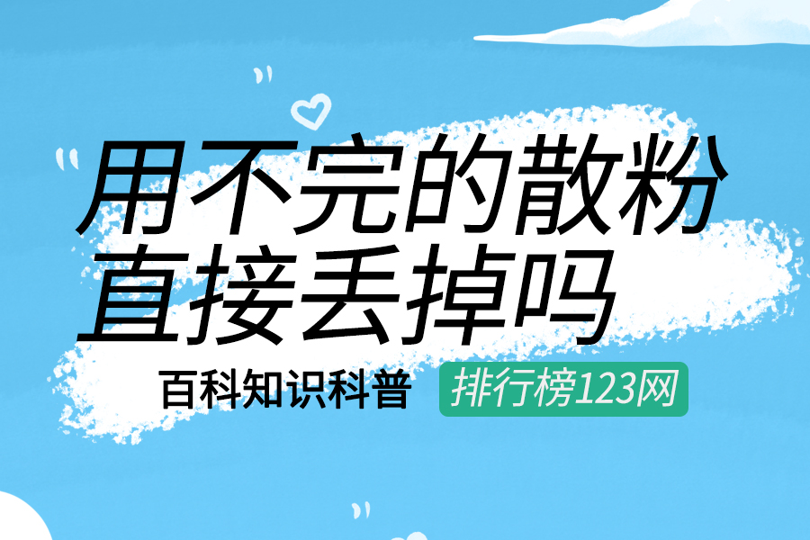 用不完的散粉直接丢掉吗