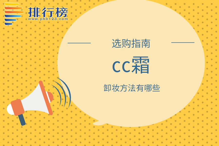 cc霜的卸妆方法有哪些