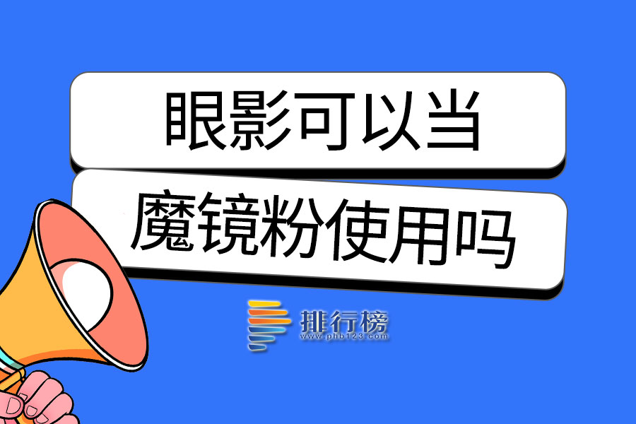 眼影可以当魔镜粉使用吗