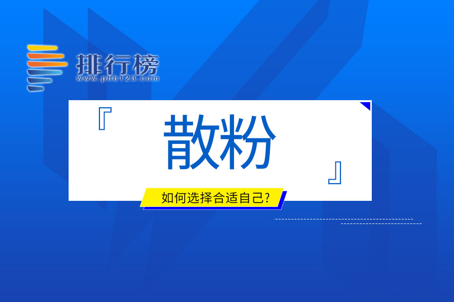 如何选择合适自己的散粉