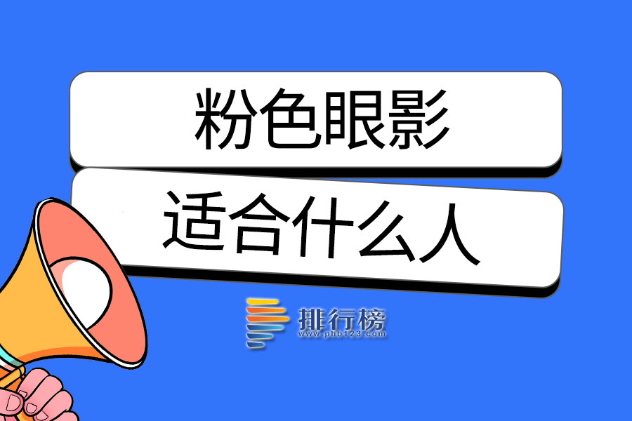 粉色眼影适合什么人