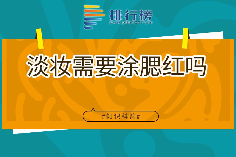 淡妆需要涂腮红吗