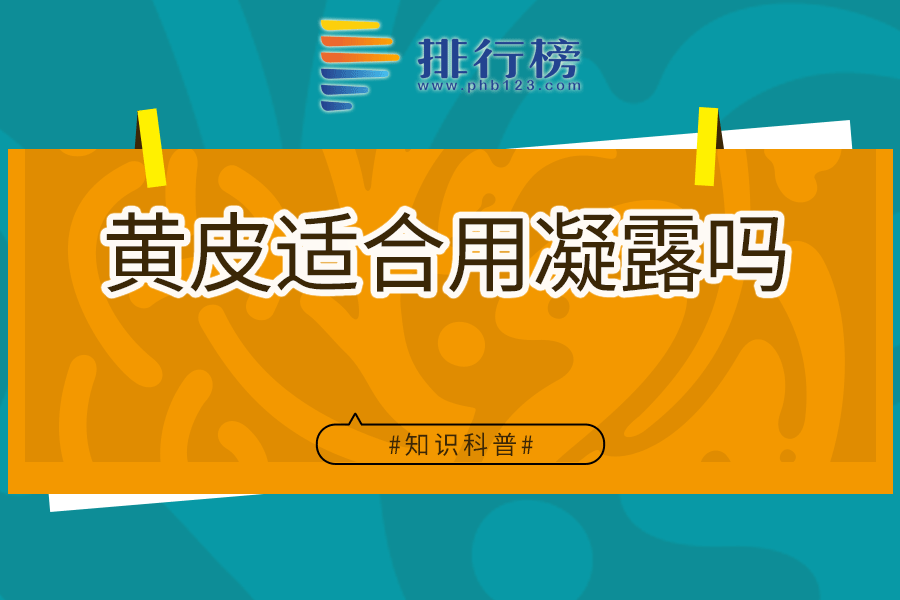 黄皮适合用凝露吗