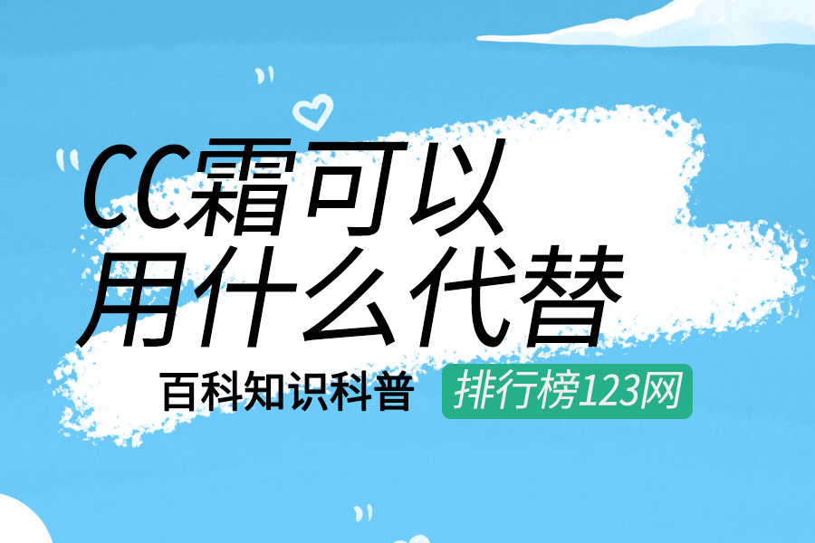 cc霜可以用什么代替