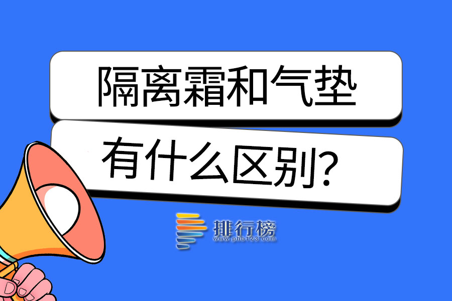 隔离霜和气垫的区别