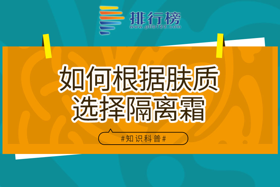 如何根据肤质选择隔离霜