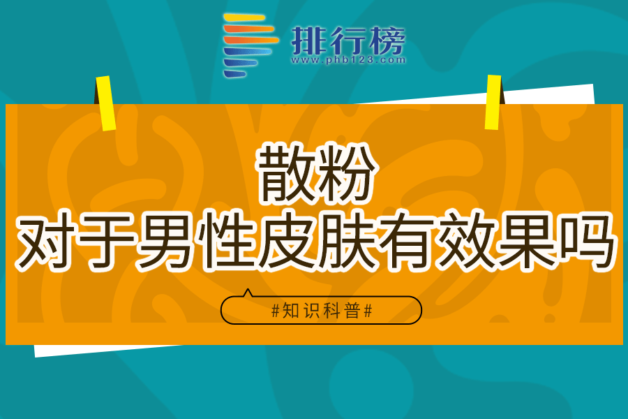 散粉对于男性皮肤有效果吗