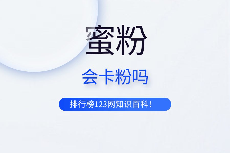 蜜粉会卡粉吗