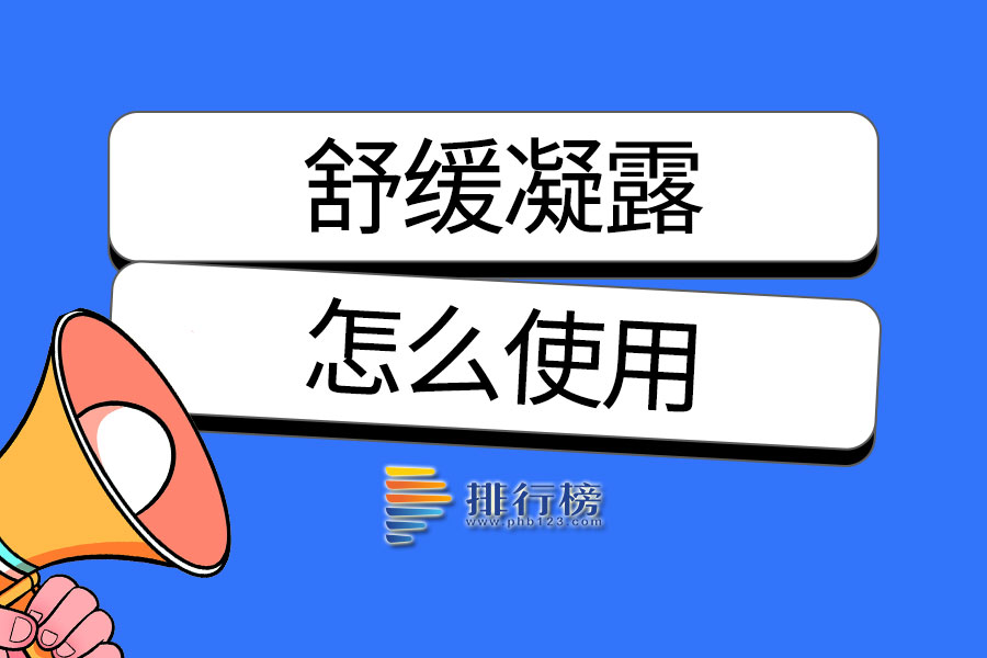 舒缓凝露怎么使用