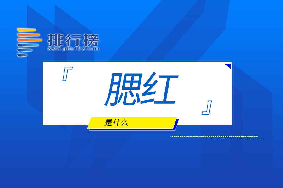 腮红是什么