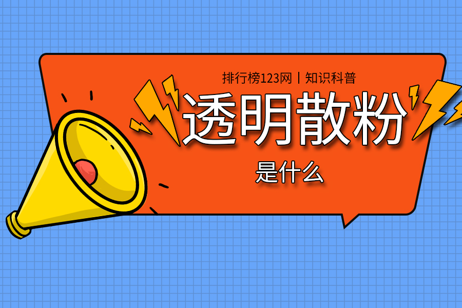 透明散粉是什么