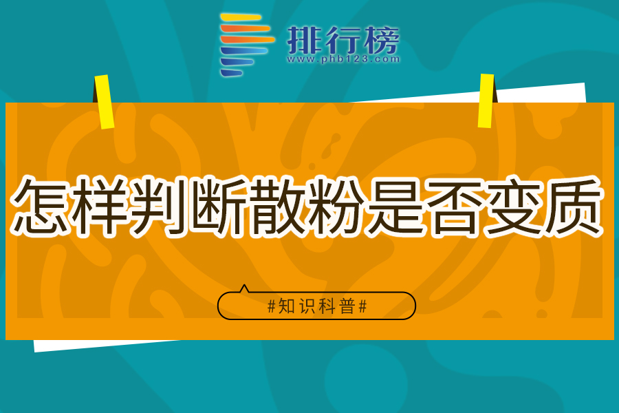 怎样判断散粉是否变质