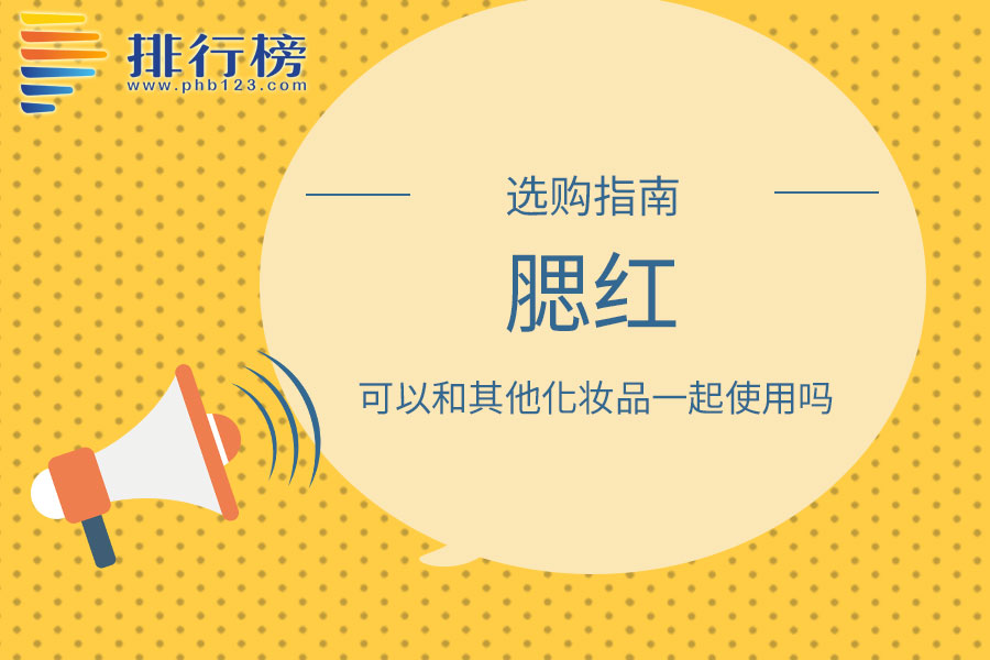腮红可以和其他化妆品一起使用吗