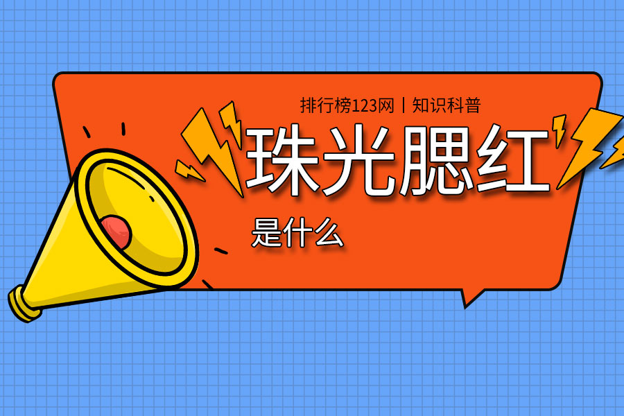 珠光腮红是什么