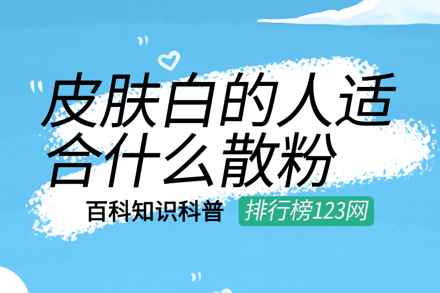 皮肤白的人适合什么散粉