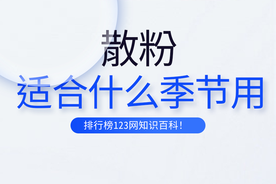 散粉适合什么季节用