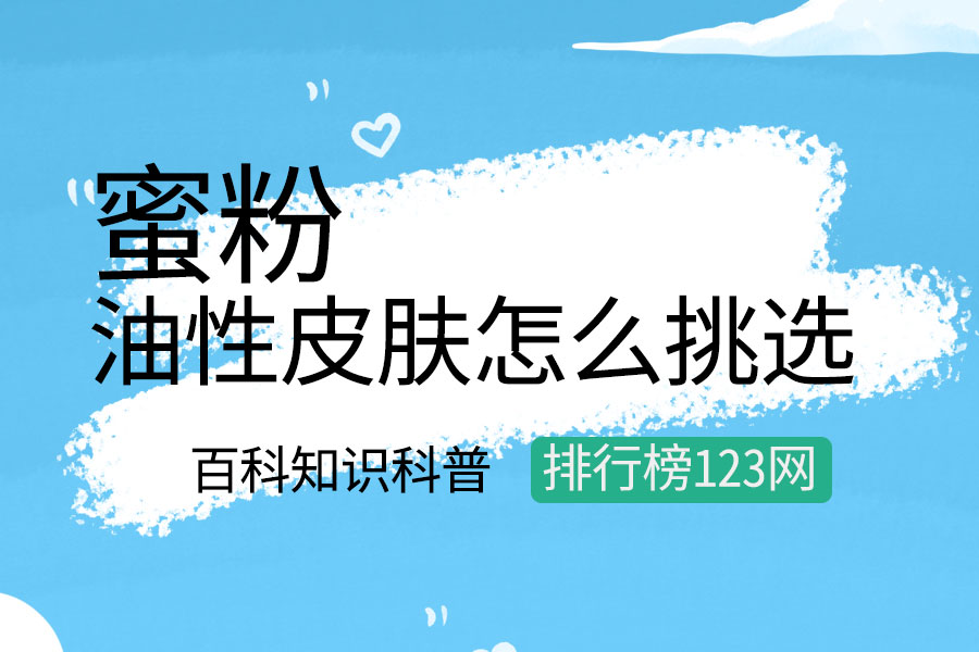 油性皮肤怎么挑选蜜粉