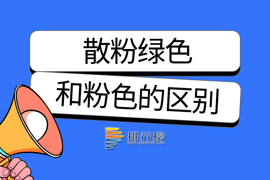 散粉绿色和粉色的区别
