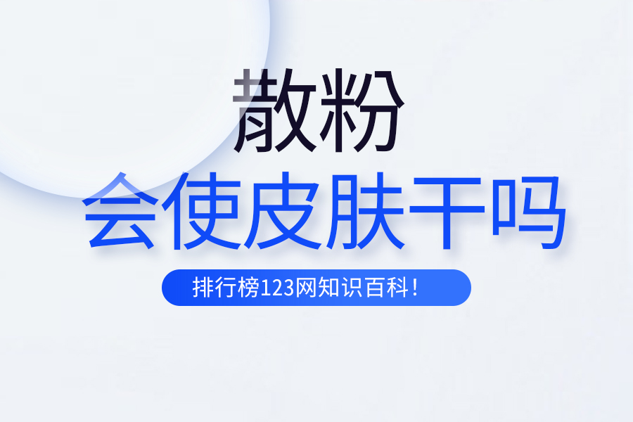 散粉会使皮肤干吗