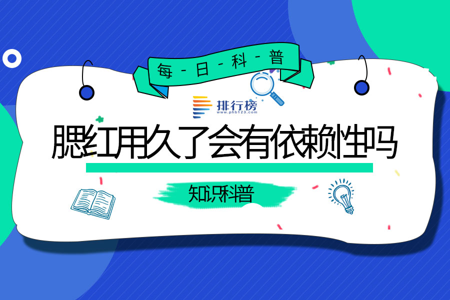 腮红用久了会有依赖性吗