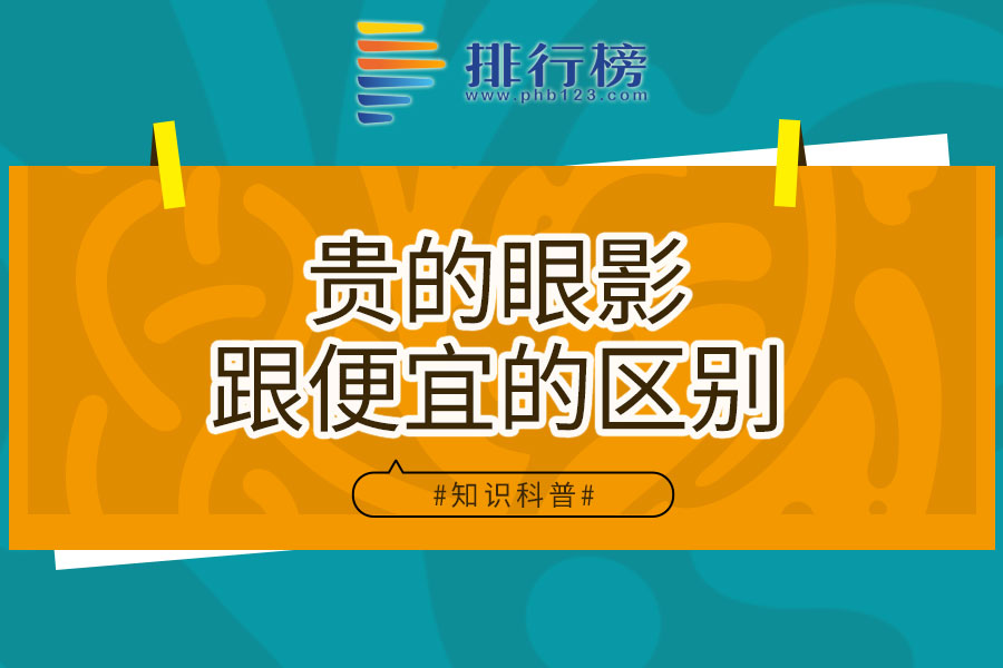 贵的眼影跟便宜的区别