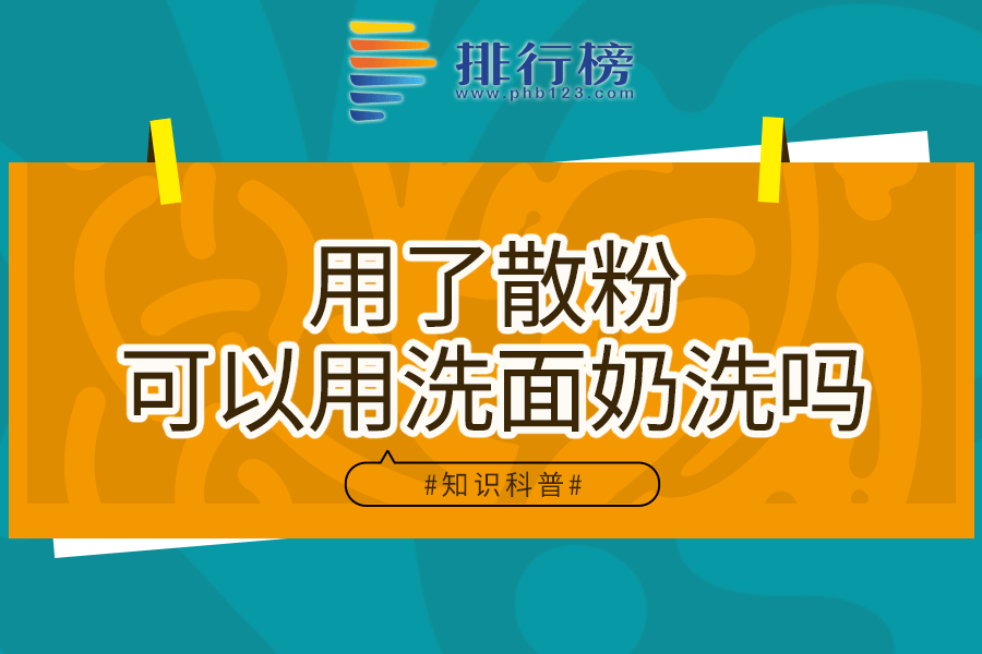 用了散粉可以用洗面奶洗吗